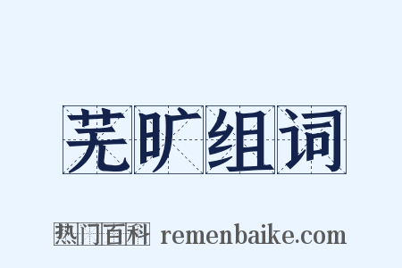 芜旷组词是什么意思的图片